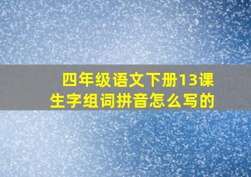 四年级语文下册13课生字组词拼音怎么写的