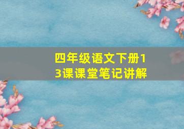 四年级语文下册13课课堂笔记讲解