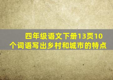 四年级语文下册13页10个词语写出乡村和城市的特点