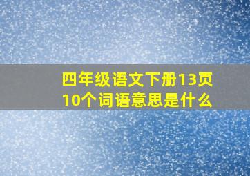 四年级语文下册13页10个词语意思是什么