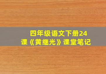 四年级语文下册24课《黄继光》课堂笔记