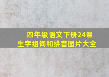 四年级语文下册24课生字组词和拼音图片大全