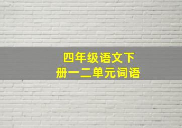 四年级语文下册一二单元词语