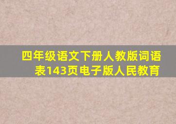 四年级语文下册人教版词语表143页电子版人民教育