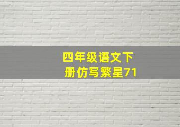 四年级语文下册仿写繁星71