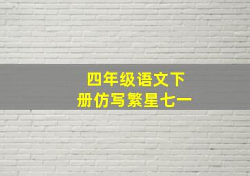 四年级语文下册仿写繁星七一