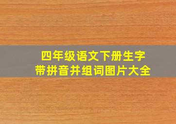 四年级语文下册生字带拼音并组词图片大全