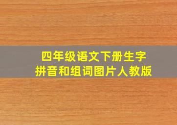 四年级语文下册生字拼音和组词图片人教版