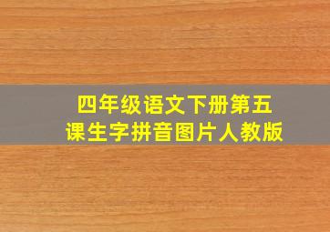 四年级语文下册第五课生字拼音图片人教版