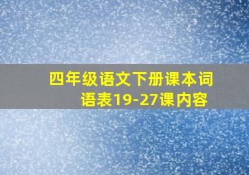 四年级语文下册课本词语表19-27课内容