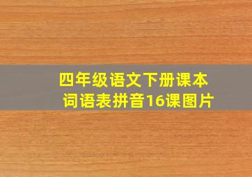 四年级语文下册课本词语表拼音16课图片