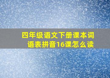 四年级语文下册课本词语表拼音16课怎么读