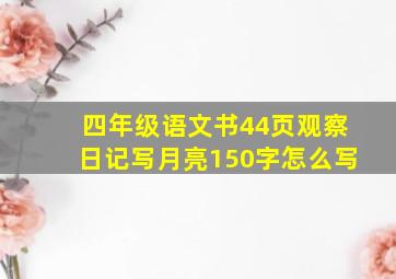 四年级语文书44页观察日记写月亮150字怎么写