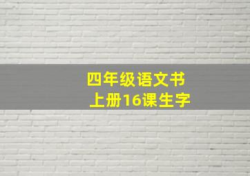 四年级语文书上册16课生字