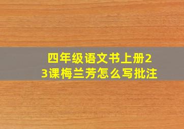 四年级语文书上册23课梅兰芳怎么写批注