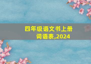 四年级语文书上册词语表,2024