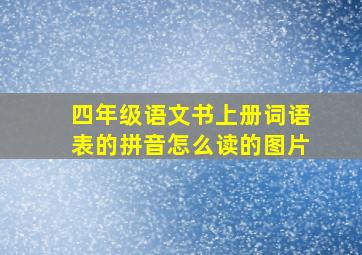 四年级语文书上册词语表的拼音怎么读的图片