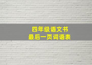 四年级语文书最后一页词语表