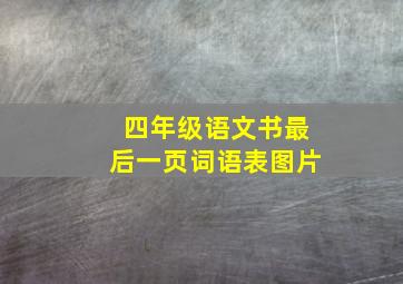 四年级语文书最后一页词语表图片