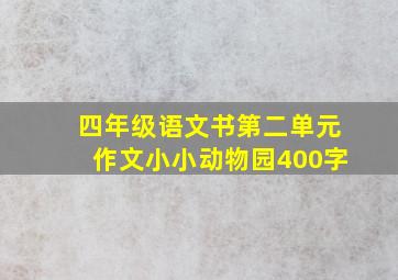 四年级语文书第二单元作文小小动物园400字