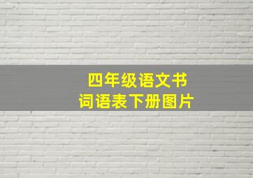 四年级语文书词语表下册图片