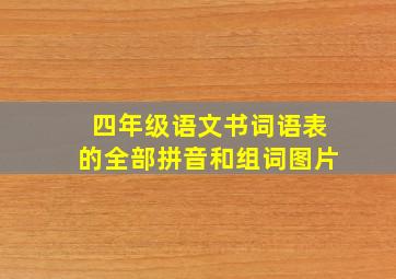 四年级语文书词语表的全部拼音和组词图片