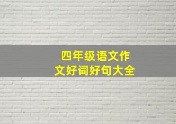 四年级语文作文好词好句大全