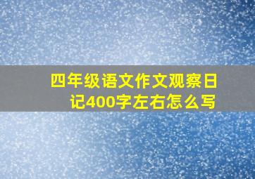 四年级语文作文观察日记400字左右怎么写