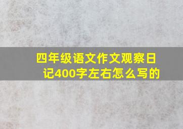 四年级语文作文观察日记400字左右怎么写的