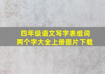 四年级语文写字表组词两个字大全上册图片下载