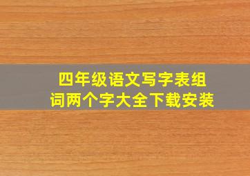 四年级语文写字表组词两个字大全下载安装