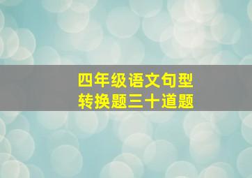 四年级语文句型转换题三十道题