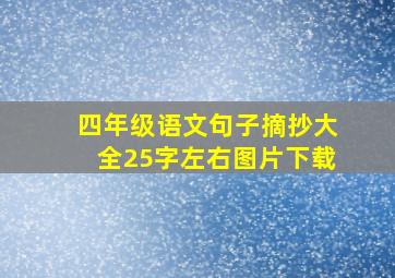 四年级语文句子摘抄大全25字左右图片下载