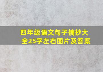 四年级语文句子摘抄大全25字左右图片及答案