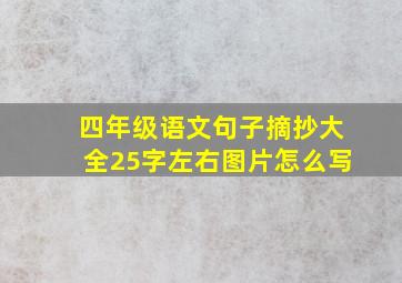 四年级语文句子摘抄大全25字左右图片怎么写