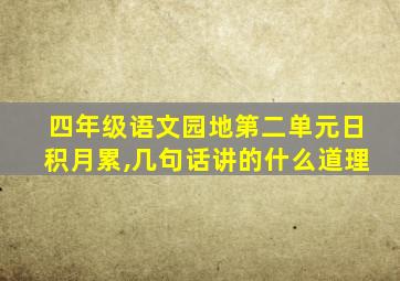 四年级语文园地第二单元日积月累,几句话讲的什么道理