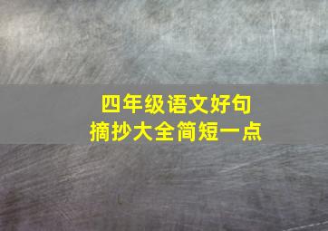 四年级语文好句摘抄大全简短一点