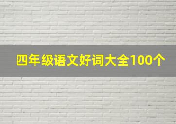 四年级语文好词大全100个