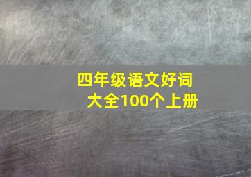 四年级语文好词大全100个上册