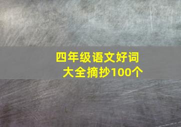 四年级语文好词大全摘抄100个