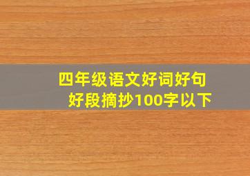 四年级语文好词好句好段摘抄100字以下