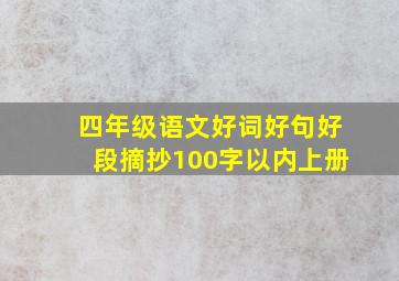 四年级语文好词好句好段摘抄100字以内上册