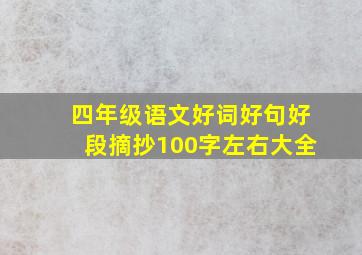 四年级语文好词好句好段摘抄100字左右大全