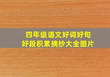 四年级语文好词好句好段积累摘抄大全图片