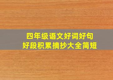 四年级语文好词好句好段积累摘抄大全简短