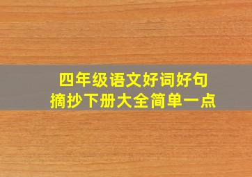 四年级语文好词好句摘抄下册大全简单一点