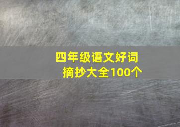 四年级语文好词摘抄大全100个