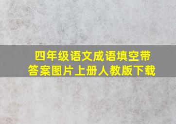 四年级语文成语填空带答案图片上册人教版下载