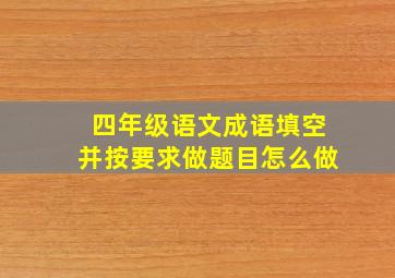 四年级语文成语填空并按要求做题目怎么做