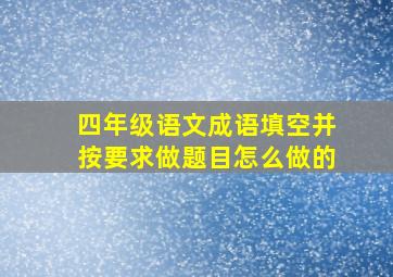 四年级语文成语填空并按要求做题目怎么做的